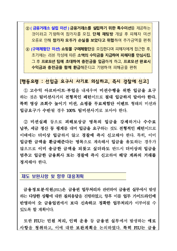 "시청 김주무관인데요, 무전기를 도매가로 대리구매 해주시면 차액을 챙겨드리겠습니다." 공무원의 달콤한 대리구매 유혹, 100% 신종피싱 사기입니다. 이미지 8