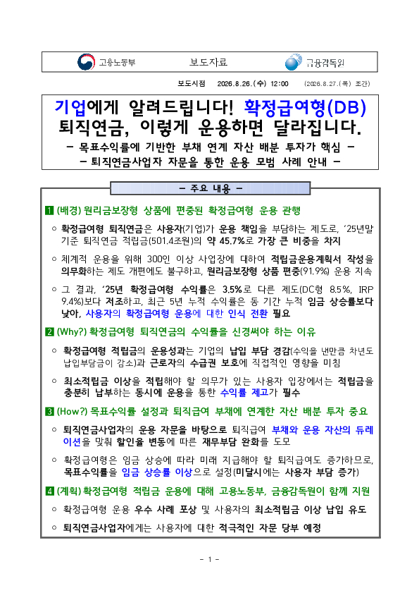 기업에게 알려드립니다 확정급여형(DB) 퇴직연금 이렇게 운용하면 달라집니다 PC 본문 이미지 1
