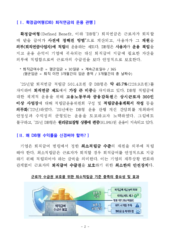 기업에게 알려드립니다 확정급여형(DB) 퇴직연금 이렇게 운용하면 달라집니다 PC 본문 이미지 2