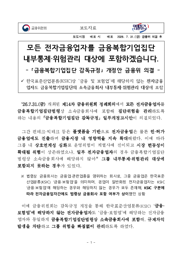 모든 전자금융업자를 금융복합기업집단 내부통제, 위험관리 대상에 포함하겠습니다. PC 본문 이미지 1