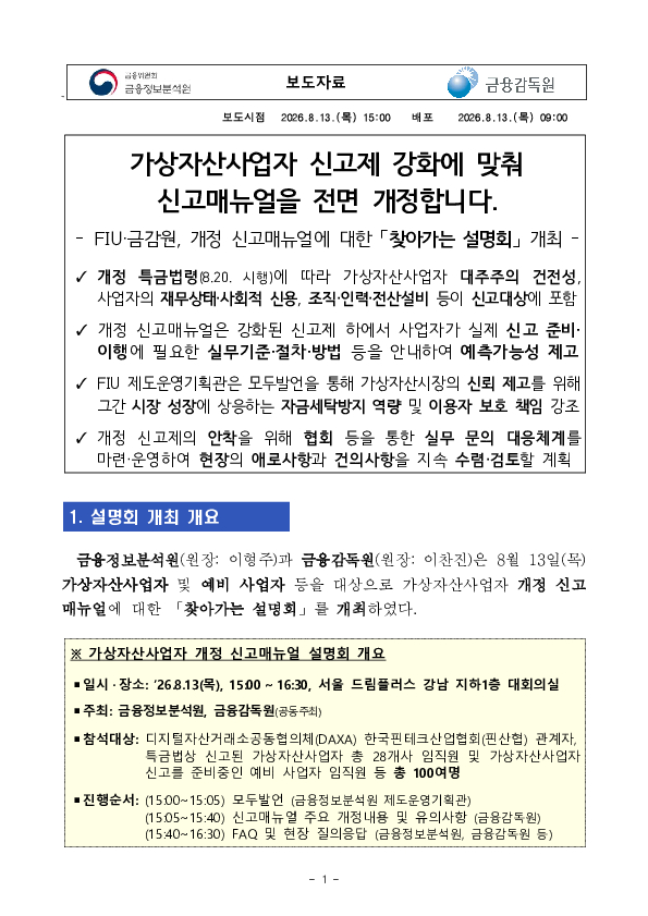 가상자산사업자 신고제 강화에 맞춰 신고매뉴얼을 전면 개정합니다. PC 본문 이미지 1
