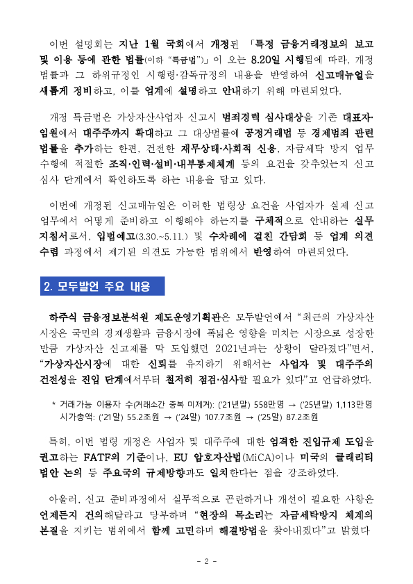 가상자산사업자 신고제 강화에 맞춰 신고매뉴얼을 전면 개정합니다. PC 본문 이미지 2