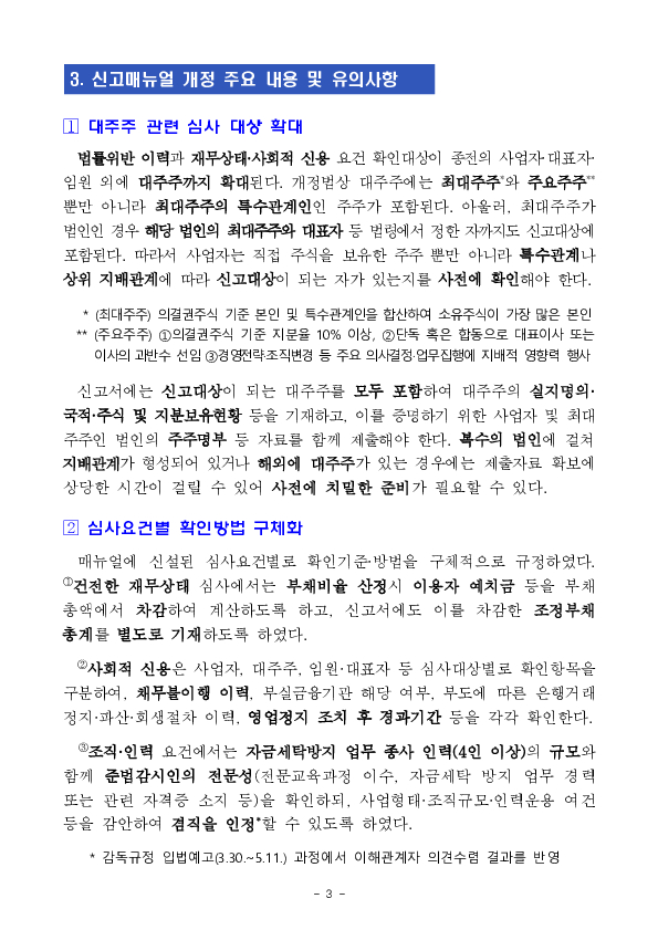 가상자산사업자 신고제 강화에 맞춰 신고매뉴얼을 전면 개정합니다. 이미지 3