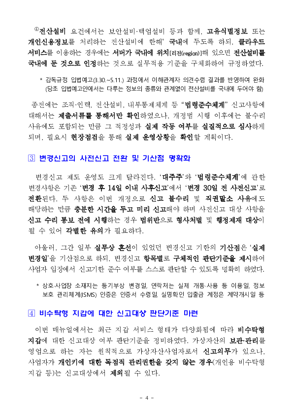 가상자산사업자 신고제 강화에 맞춰 신고매뉴얼을 전면 개정합니다. 이미지 4