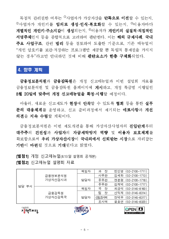 가상자산사업자 신고제 강화에 맞춰 신고매뉴얼을 전면 개정합니다. 이미지 5