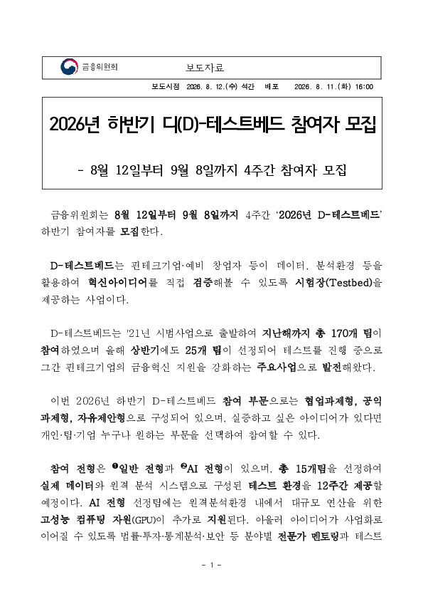 2026년 하반기 디(D)-테스트베드 참여자 모집 PC 본문 이미지 1