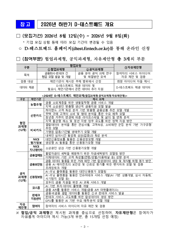 2026년 하반기 디(D)-테스트베드 참여자 모집 이미지 3