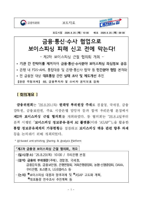 금융, 통신, 수사 협업으로 보이스피싱 피해 신고 전에 막는다 PC 본문 이미지 1