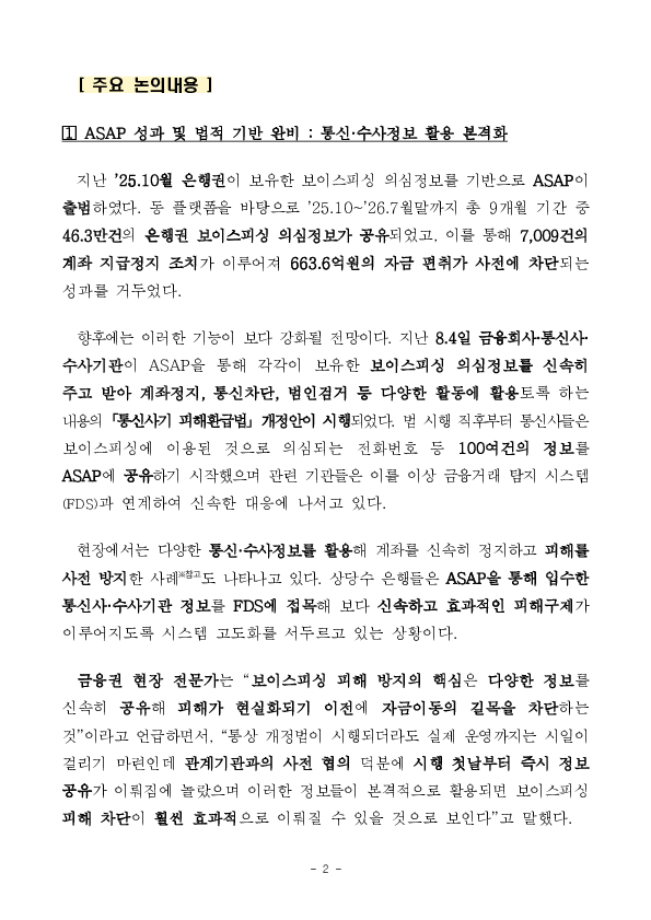 금융, 통신, 수사 협업으로 보이스피싱 피해 신고 전에 막는다 PC 본문 이미지 2