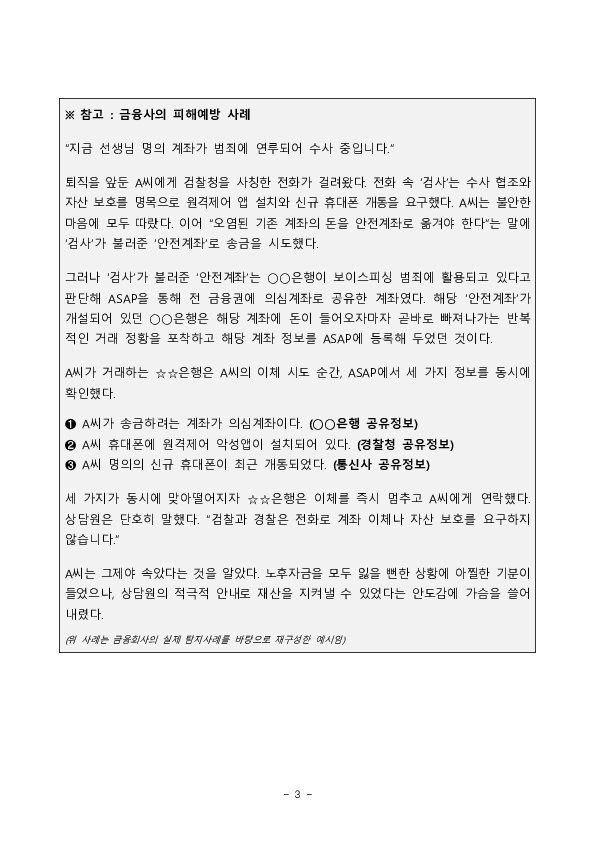금융, 통신, 수사 협업으로 보이스피싱 피해 신고 전에 막는다 이미지 3