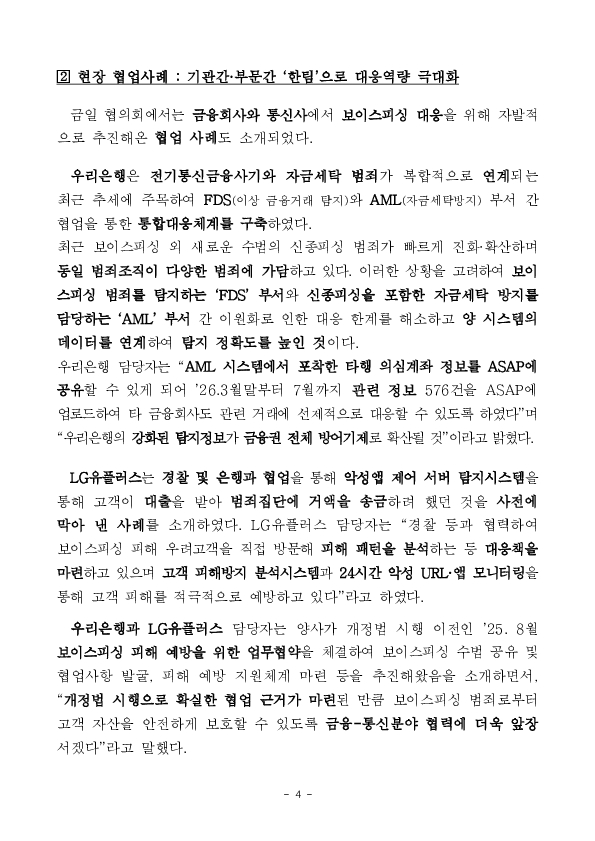 금융, 통신, 수사 협업으로 보이스피싱 피해 신고 전에 막는다 이미지 4