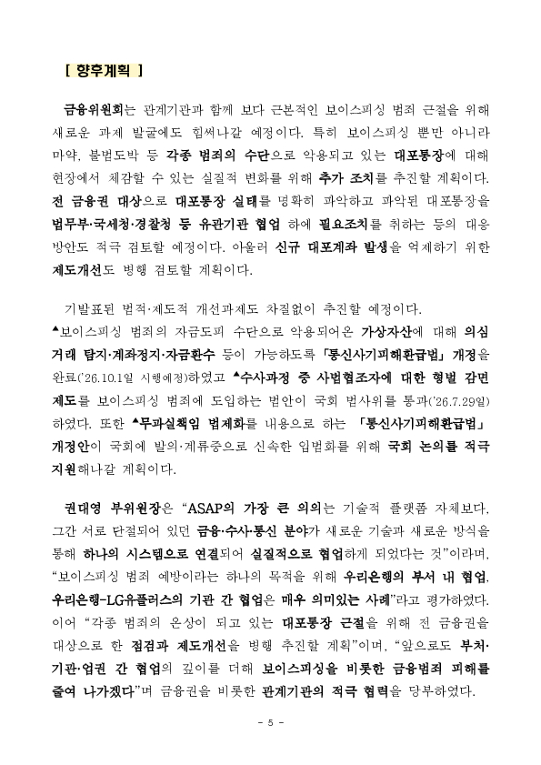 금융, 통신, 수사 협업으로 보이스피싱 피해 신고 전에 막는다 이미지 5