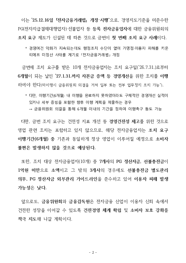 (주)더페이 등 10개 전자금융업자에 대한 조치 요구 PC 본문 이미지 2