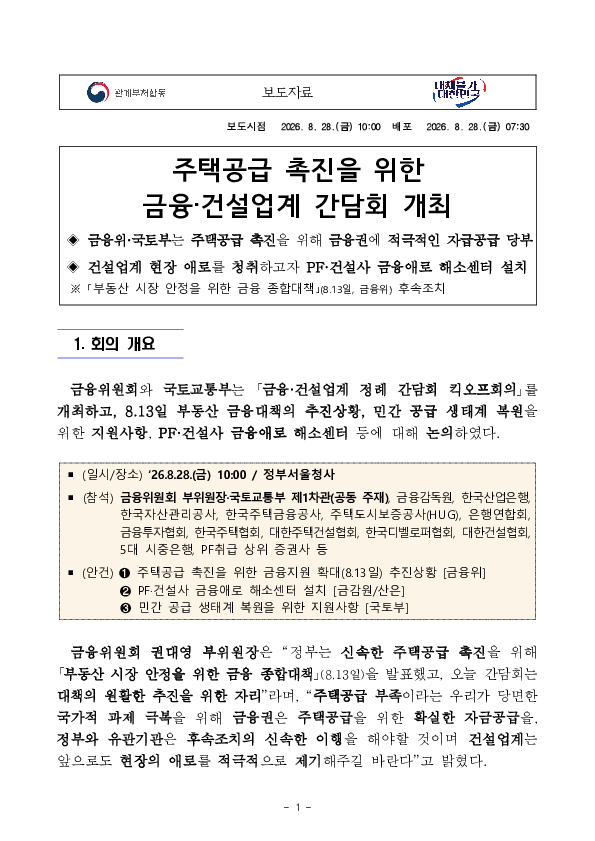 주택공급 촉진을 위한 금융,건설업계 간담회 개최 PC 본문 이미지 1
