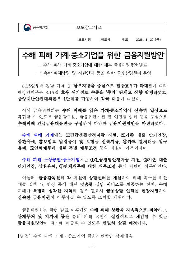 수해 피해 가계, 중소기업을 위한 금융지원방안 PC 본문 이미지 1