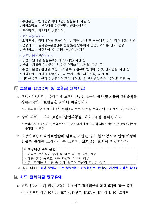 수해 피해 가계, 중소기업을 위한 금융지원방안 이미지 4