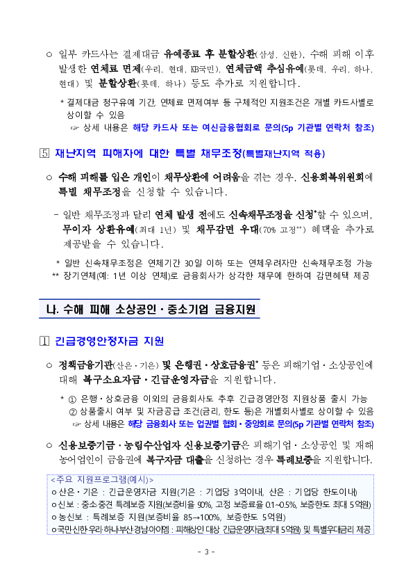 수해 피해 가계, 중소기업을 위한 금융지원방안 이미지 5