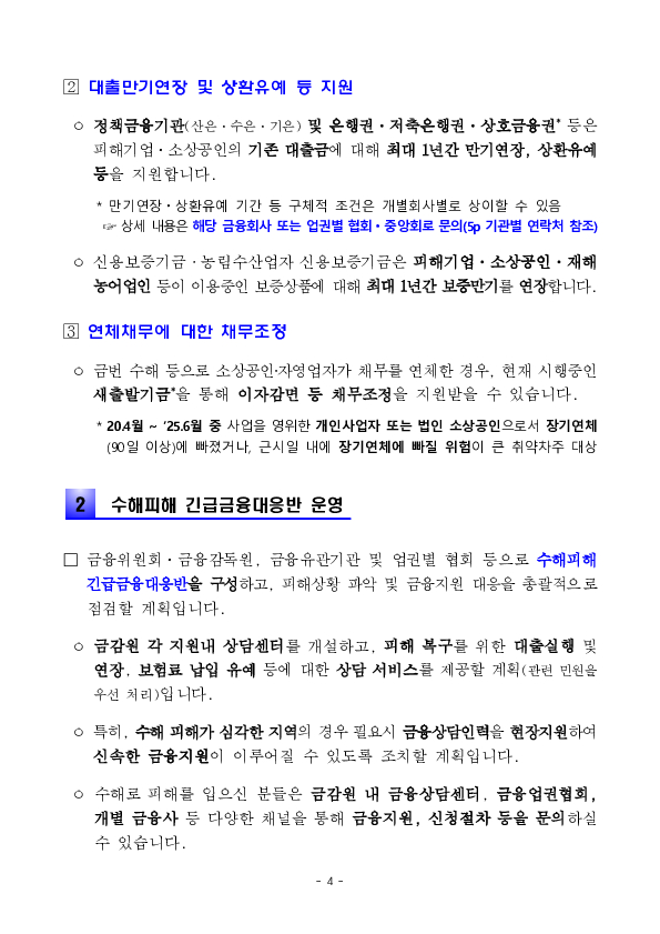 수해 피해 가계, 중소기업을 위한 금융지원방안 이미지 6