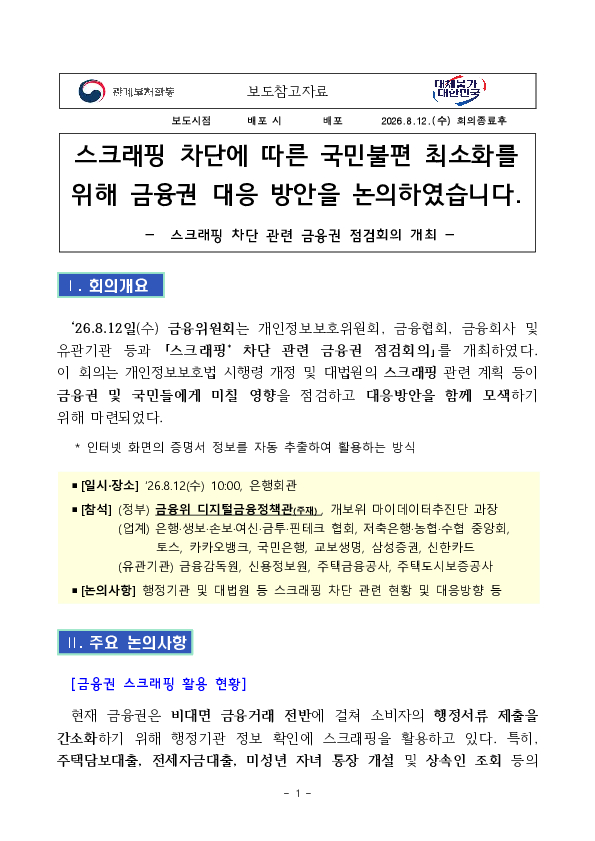 스크래핑 차단에 따른 국민불편 최소화를 위해 금융권 대응 방안을 논의하였습니다 PC 본문 이미지 1