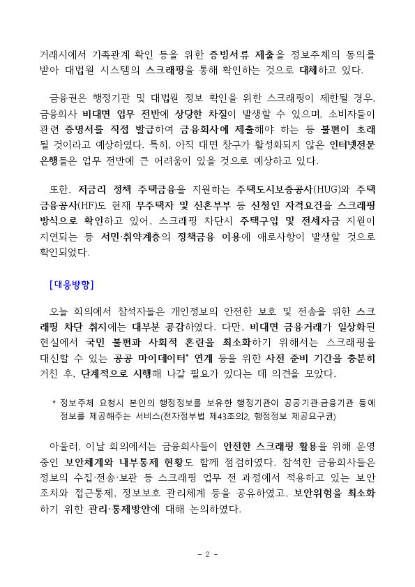 스크래핑 차단에 따른 국민불편 최소화를 위해 금융권 대응 방안을 논의하였습니다 PC 본문 이미지 2