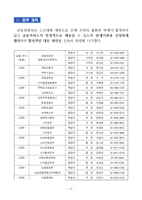 스크래핑 차단에 따른 국민불편 최소화를 위해 금융권 대응 방안을 논의하였습니다 이미지 3