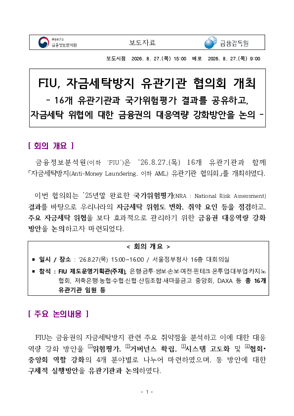 FIU, 자금세탁방지 유관기관 협의회 개최 PC 본문 이미지 1
