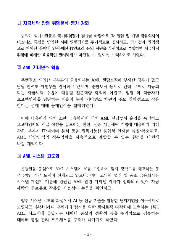 FIU, 자금세탁방지 유관기관 협의회 개최 PC 본문 이미지 2
