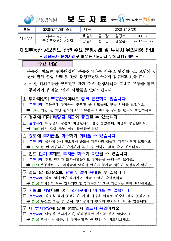 해외부동산 공모펀드 관련 주요 분쟁사례 및 투자자 유의사항 안내 이미지 1