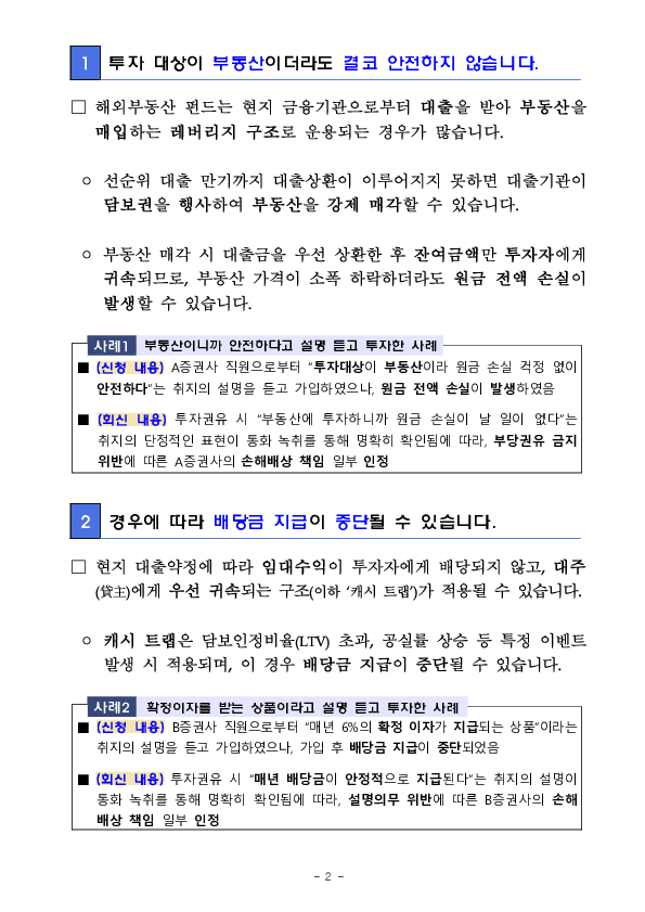 해외부동산 공모펀드 관련 주요 분쟁사례 및 투자자 유의사항 안내 이미지 2