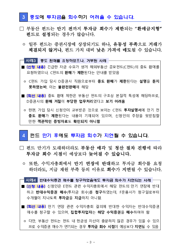 해외부동산 공모펀드 관련 주요 분쟁사례 및 투자자 유의사항 안내 이미지 3