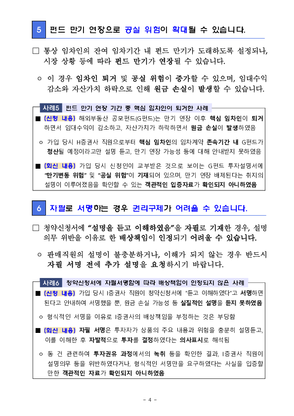 해외부동산 공모펀드 관련 주요 분쟁사례 및 투자자 유의사항 안내 이미지 4