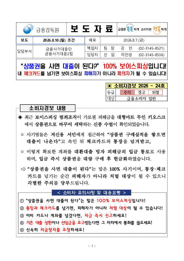 ''상품권만 사면 대출이 된다'' 100% 보이스피싱입니다! PC 본문 이미지 1
