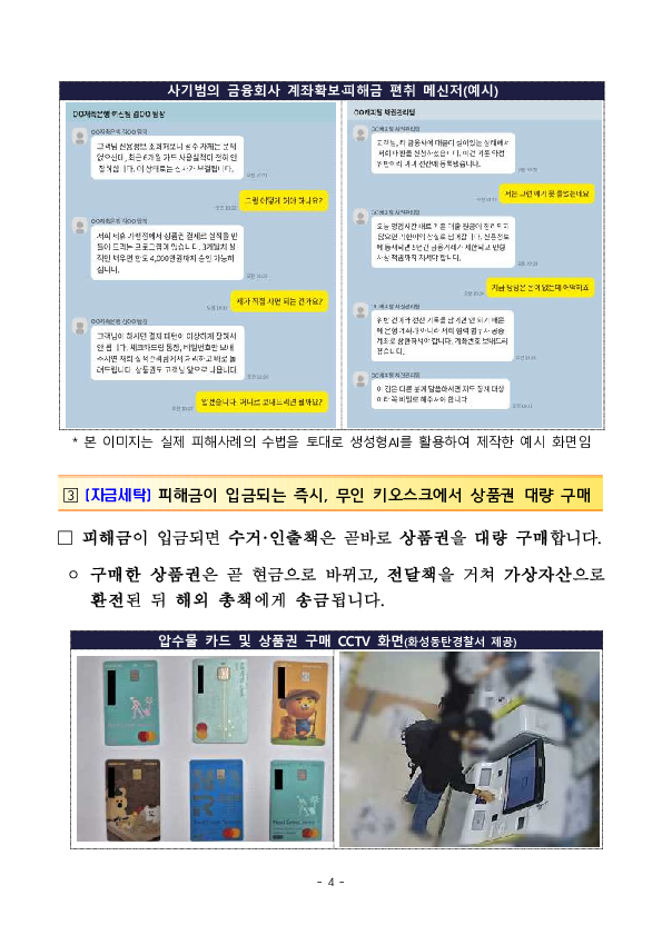 ''상품권만 사면 대출이 된다'' 100% 보이스피싱입니다! 이미지 4