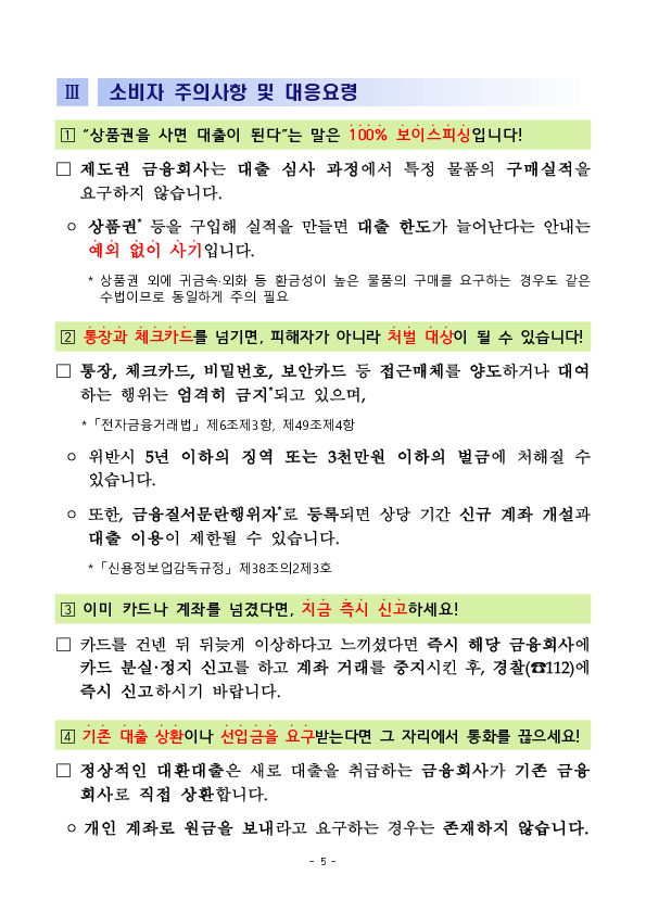 ''상품권만 사면 대출이 된다'' 100% 보이스피싱입니다! 이미지 5