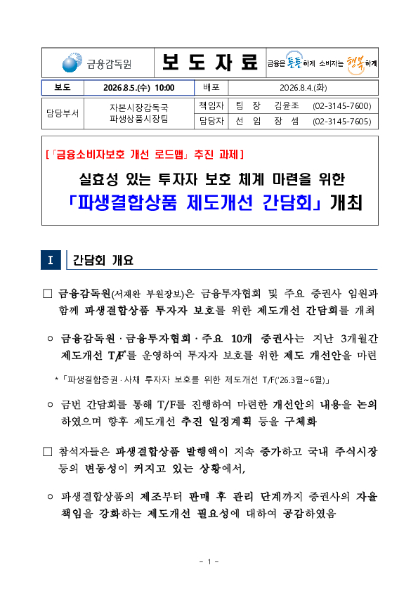 실효성 있는 투자자 보호 체계 마련을 위한 파생결합상품 제도개선 간담회 개최 이미지 1