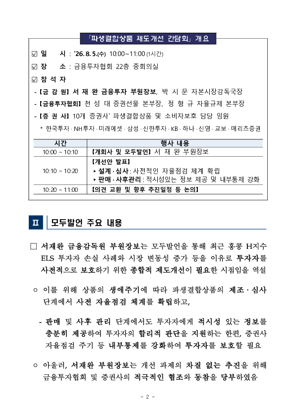 실효성 있는 투자자 보호 체계 마련을 위한 파생결합상품 제도개선 간담회 개최 이미지 2