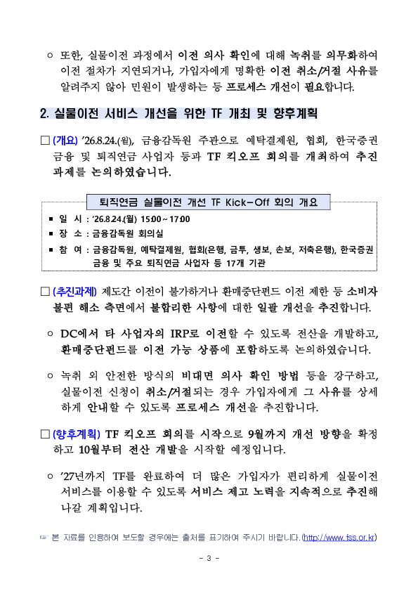 퇴직연금 실물이전 고도화로 소비자 편익을 제고하겠습니다 이미지 3