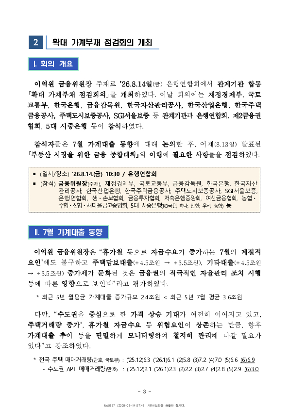 2026년 7월 가계대출 동향(잠정) 및 「확대 가계부채 점검회의」 개최 이미지 3