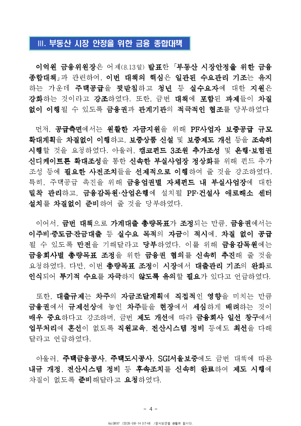 2026년 7월 가계대출 동향(잠정) 및 「확대 가계부채 점검회의」 개최 이미지 4