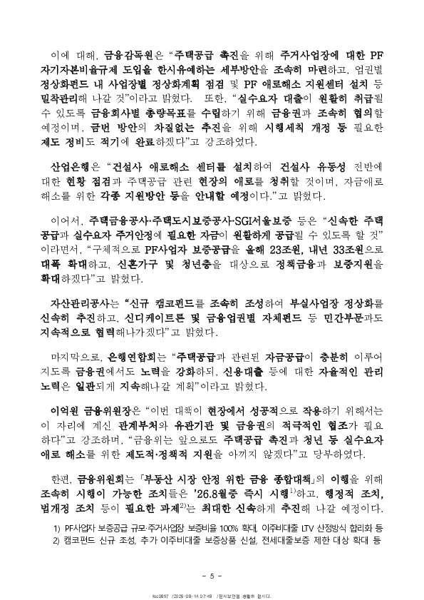 2026년 7월 가계대출 동향(잠정) 및 「확대 가계부채 점검회의」 개최 이미지 5