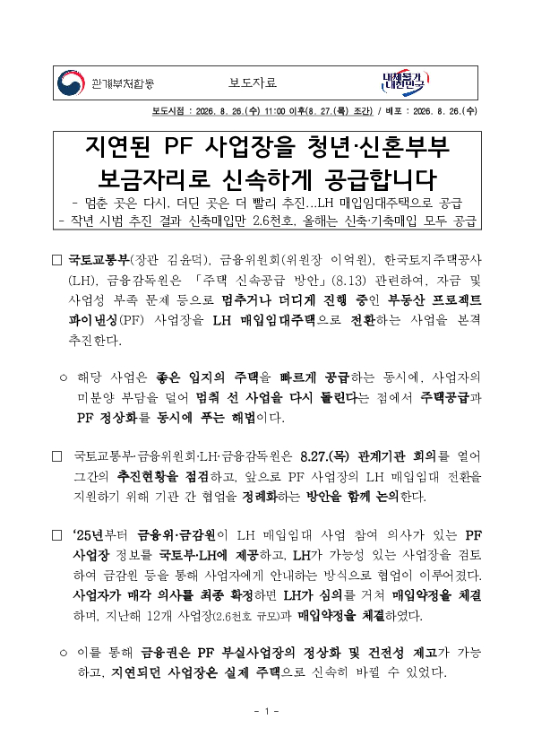 지연된 PF 사업장을 청년, 신혼부부 보금자리로 신속하게 공급합니다 이미지 1