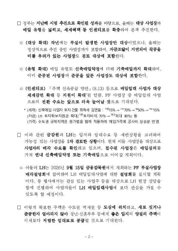 지연된 PF 사업장을 청년, 신혼부부 보금자리로 신속하게 공급합니다 이미지 2