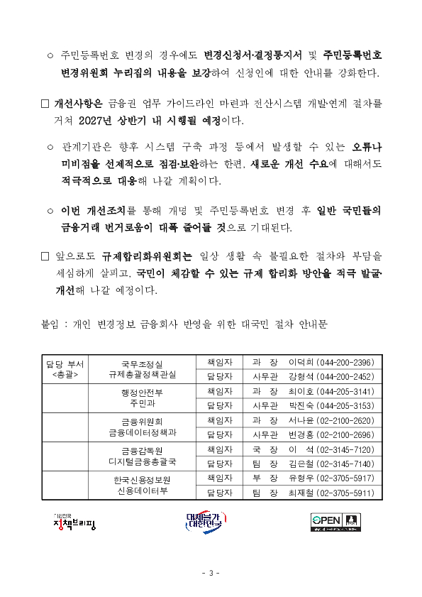 개명,주민등록번호 변경 시, 금융회사마다 찾아가야 하나요「 ‘금융회사 1회 방문’으로 고객 변경정보 연계 추진 이미지 3