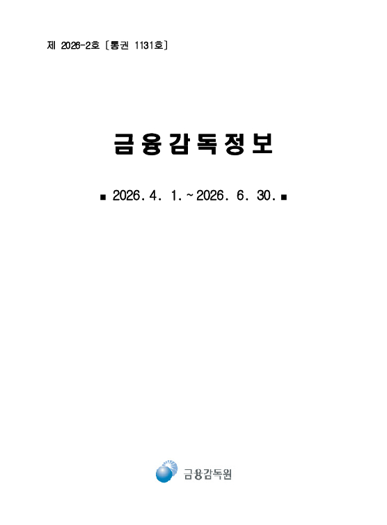 금융감독정보(2026-2 통권 1131호) 발간_26.4~6월 PC 본문 이미지 1