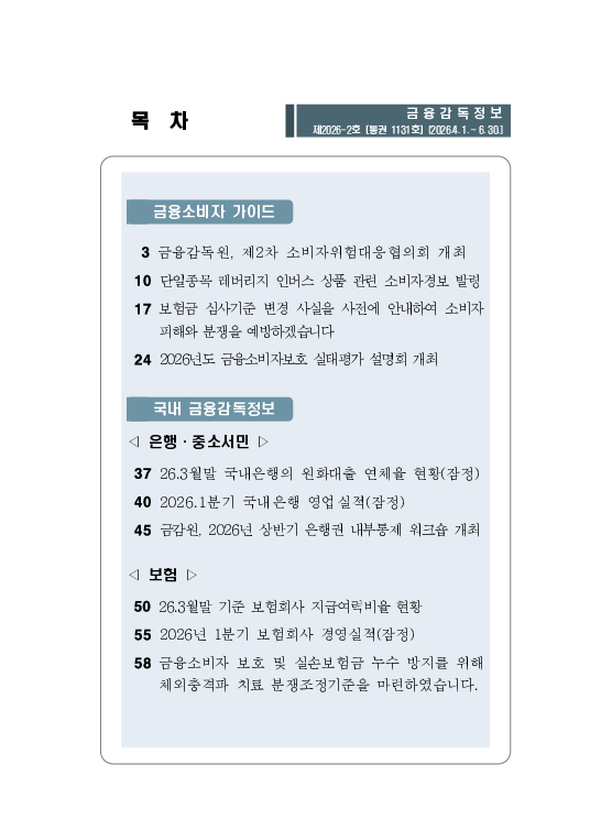 금융감독정보(2026-2 통권 1131호) 발간_26.4~6월 이미지 3