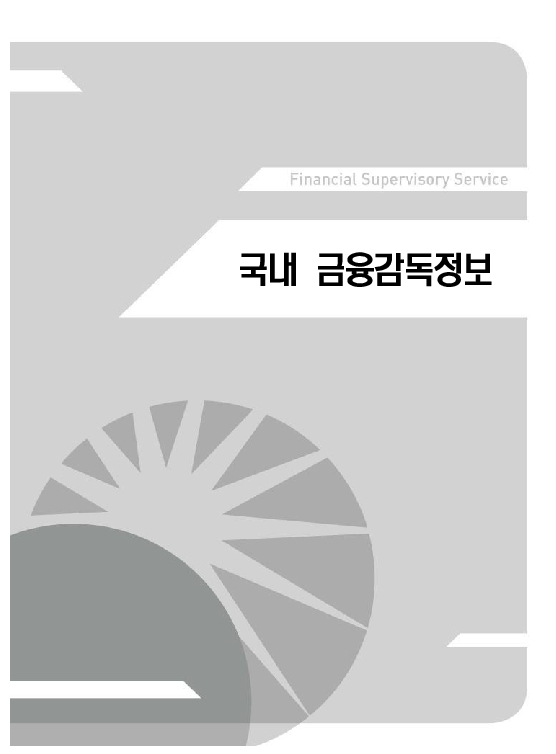 금융감독정보(2026-2 통권 1131호) 발간_26.4~6월 이미지 39