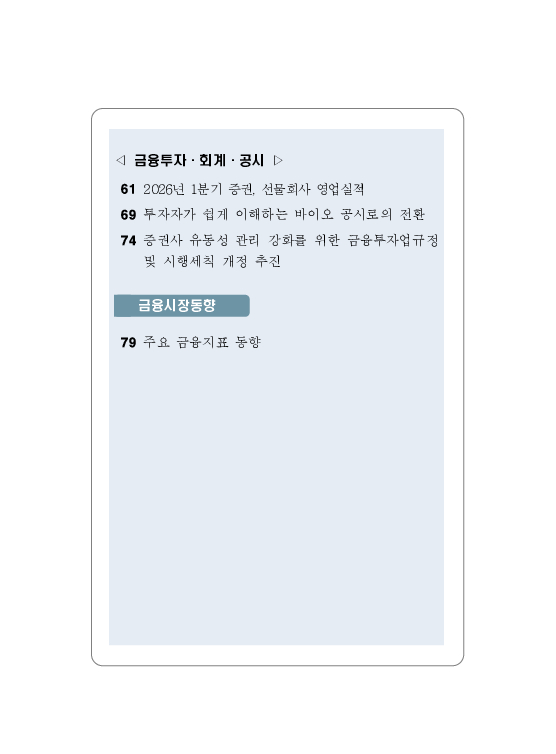 금융감독정보(2026-2 통권 1131호) 발간_26.4~6월 이미지 4