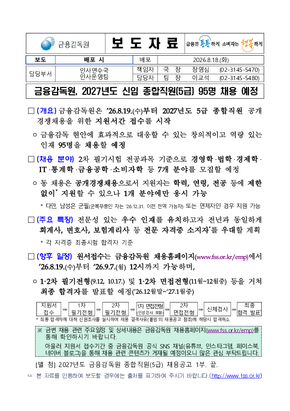 금융감독원, 2027년도 신입 종합직원(5급) 95명 채용 예정 PC 본문 이미지 1