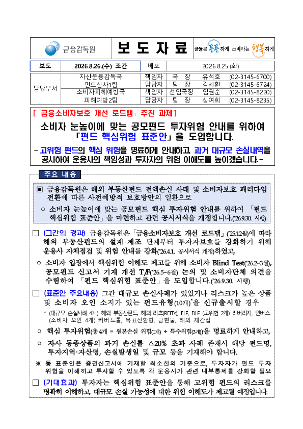 소비자 눈높이에 맞는 공모펀드 투자위험 안내를 위하여 펀드 핵심위험 표준안을 도입합니다. PC 본문 이미지 1