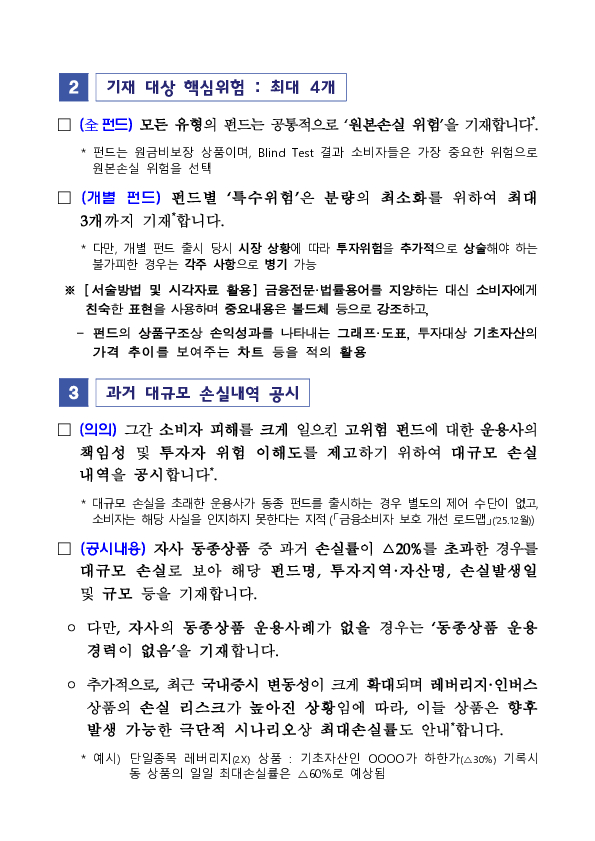 소비자 눈높이에 맞는 공모펀드 투자위험 안내를 위하여 펀드 핵심위험 표준안을 도입합니다. 이미지 3